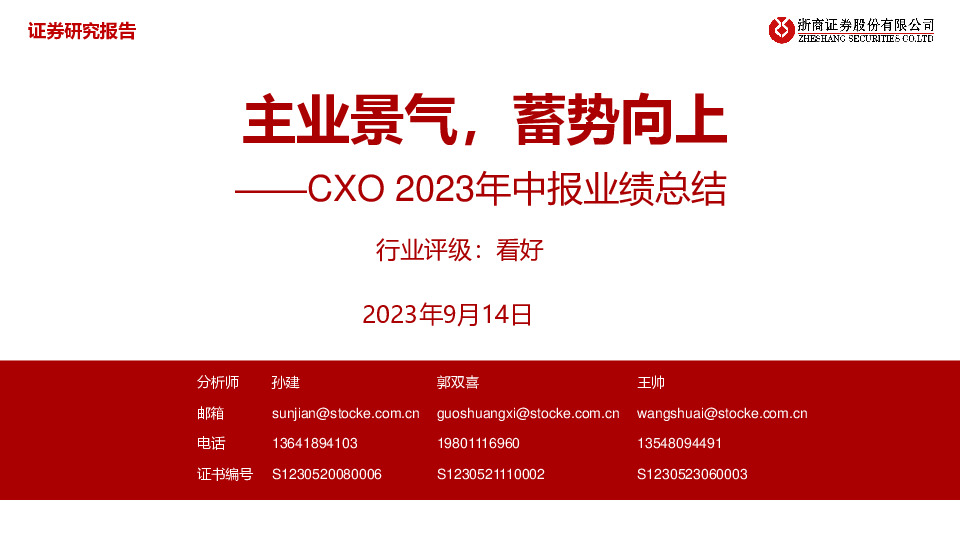 医药生物：CXO 2023年中报业绩总结-主业景气，蓄势向上