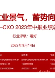 医药生物：CXO 2023年中报业绩总结-主业景气，蓄势向上