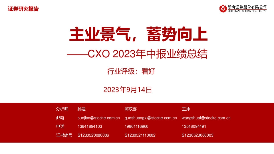 医药生物：CXO 2023年中报业绩总结-主业景气，蓄势向上