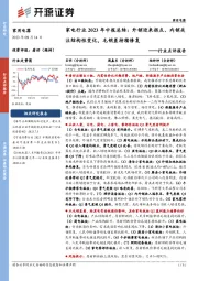 家用电器行业点评报告:家电行业2023年中报总结:外销迎来拐点、内销关注结构性变化,毛销差持续修复