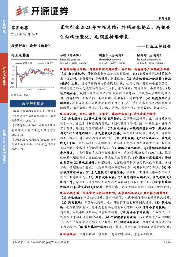 家用电器行业点评报告：家电行业2023年中报总结：外销迎来拐点、内销关注结构性变化，毛销差持续修复