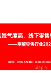 商贸零售行业2023年半年报总结：黄金珠宝景气度高，线下零售表现分化