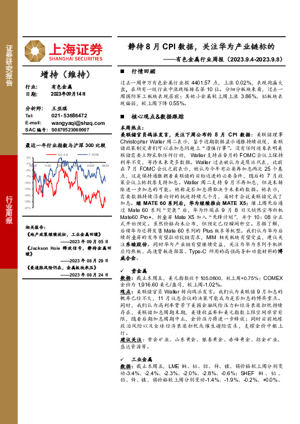 有色金属行业周报：静待8月CPI数据，关注华为产业链标的