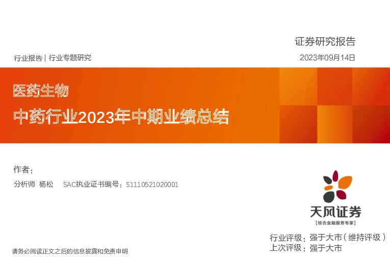 医药生物行业专题研究：中药行业2023年中期业绩总结