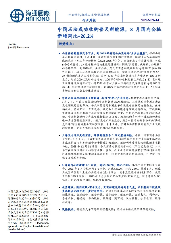 新能源板块行业周报：中国石油成功收购普天新能源，8月国内公桩新增同比+26.2%