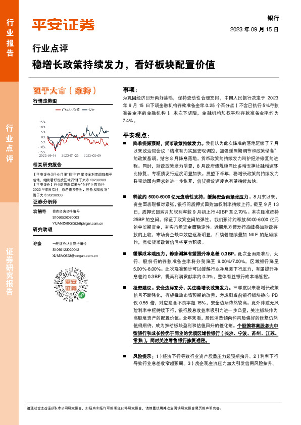 银行行业点评：稳增长政策持续发力，看好板块配置价值