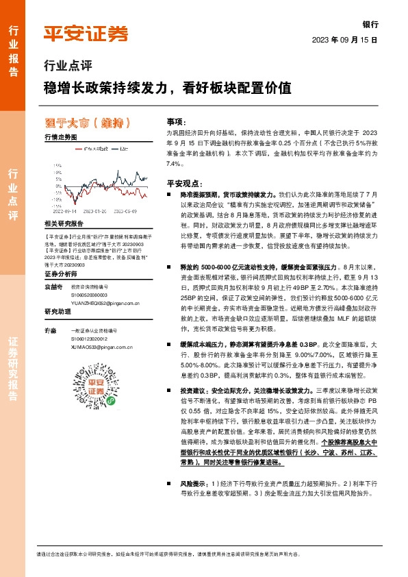 银行行业点评：稳增长政策持续发力，看好板块配置价值