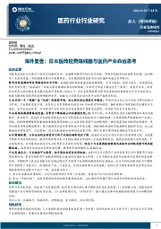 医药行业行业研究：海外复盘：日本医改控费路线图与医药产业命运思考