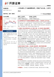 机械设备行业点评报告:人形机器人产业链揭榜挂帅,剑指产业生态,大时代开启