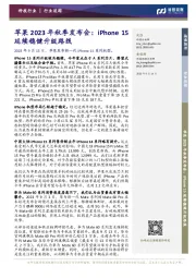 科技行业：苹果2023年秋季发布会：iPhone 15延续稳健升级路线