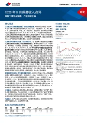 2023年8月保费收入点评：寿险下滑符合预期，产险持续企稳