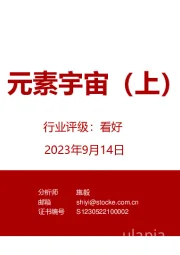有色金属:元素宇宙(上)