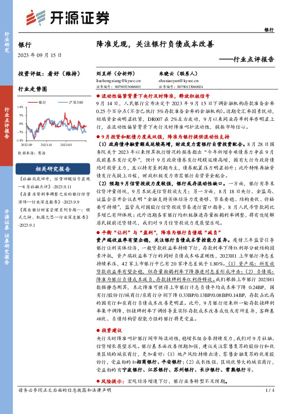 银行行业点评报告：降准兑现，关注银行负债成本改善
