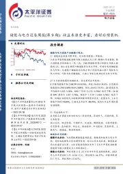 储能与电力设备周报（第9期）：收益来源更丰富，看好后续装机