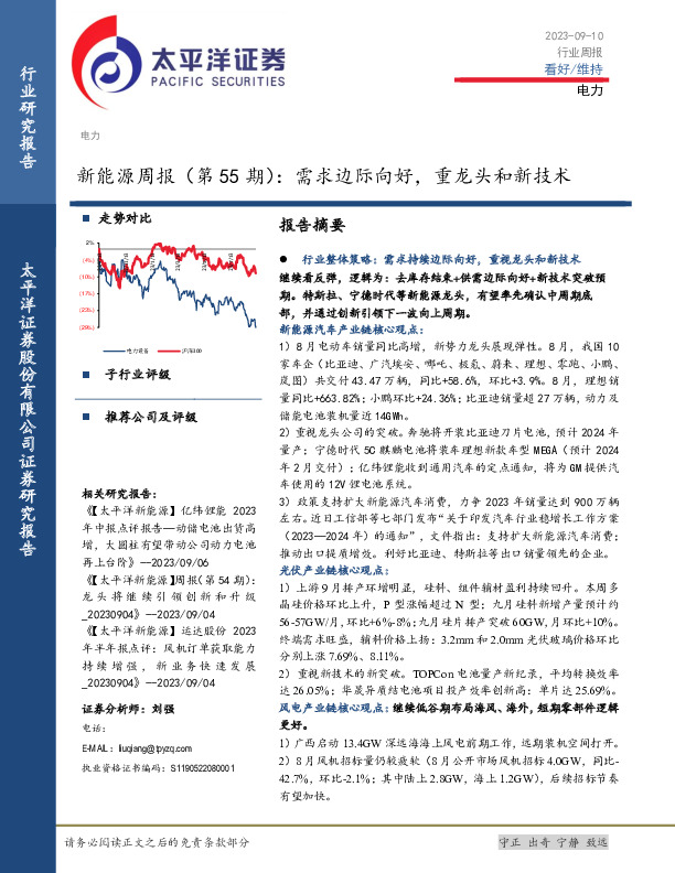 新能源周报（第55期）：需求边际向好，重龙头和新技术