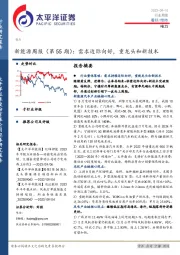 新能源周报（第55期）：需求边际向好，重龙头和新技术
