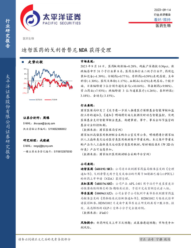 医药生物：迪哲医药的戈利昔替尼NDA获得受理