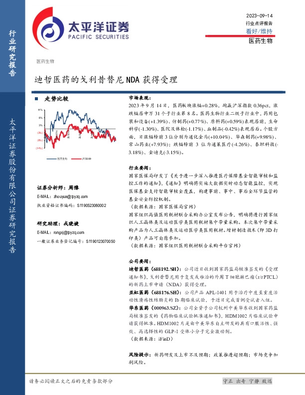 医药生物：迪哲医药的戈利昔替尼NDA获得受理