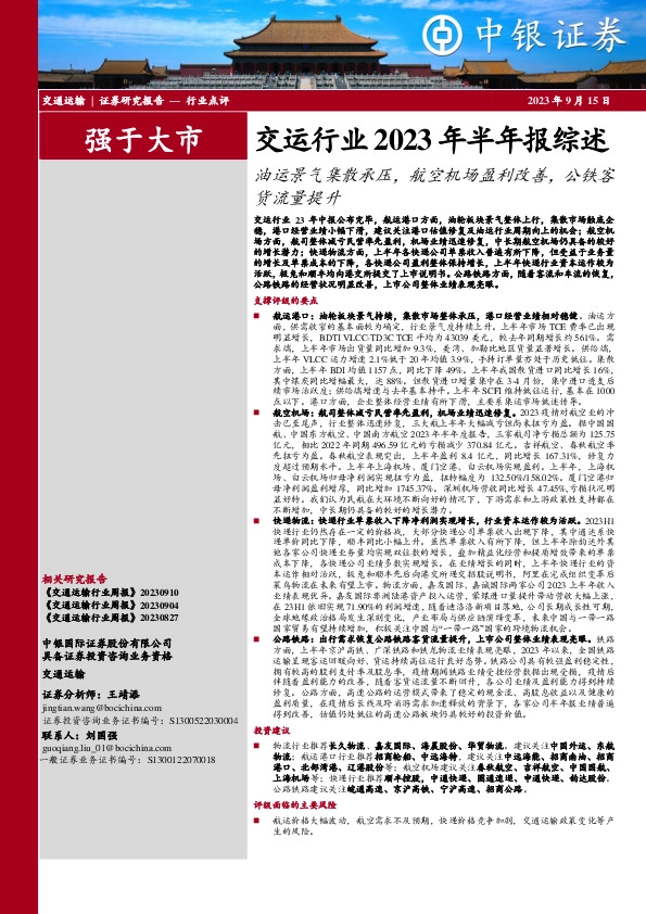 交运行业2023年半年报综述：油运景气集散承压，航空机场盈利改善，公铁客货流量提升