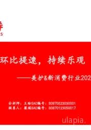 美护&新消费行业2023年半年报总结：环比提速，持续乐观