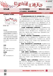 有色金属2023年中报总结：上半年业绩承压，静待终端需求恢复