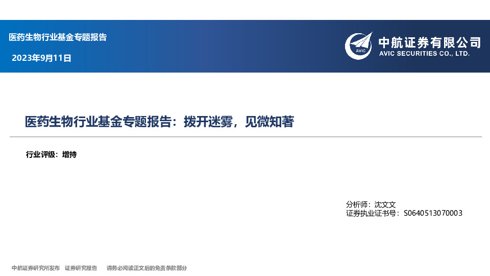 医药生物行业基金专题报告：拨开迷雾，见微知著