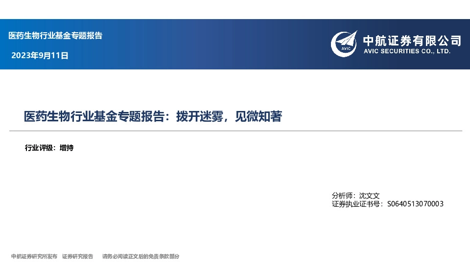 医药生物行业基金专题报告：拨开迷雾，见微知著