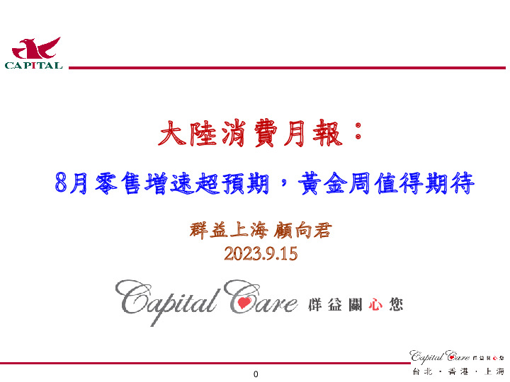 大陆消费月报：8月零售增速超预期，黄金周值得期待