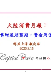大陆消费月报：8月零售增速超预期，黄金周值得期待