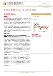 社零数据点评：8月社零售回暖，关注旺季到来