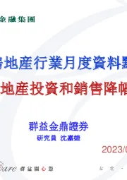 大陆房地产行业月度资料点评：8月房地产投资和销售降幅收窄