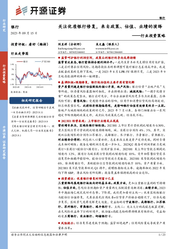 银行行业投资策略：关注优质银行修复，来自政策、估值、业绩的演绎
