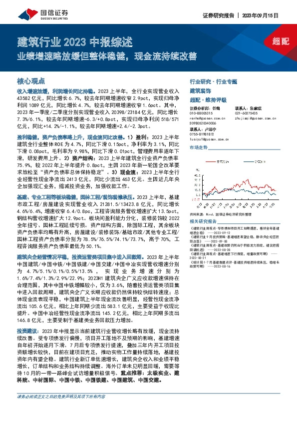 建筑行业2023中报综述：业绩增速略放缓但整体稳健，现金流持续改善