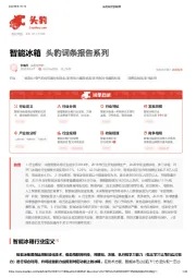 智能冰箱 头豹词条报告系列