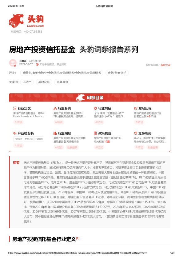房地产投资信托基金 头豹词条报告系列