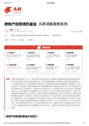 房地产投资信托基金 头豹词条报告系列