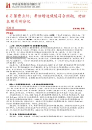 8月保费点评：寿险增速放缓符合预期，财险表现有所分化