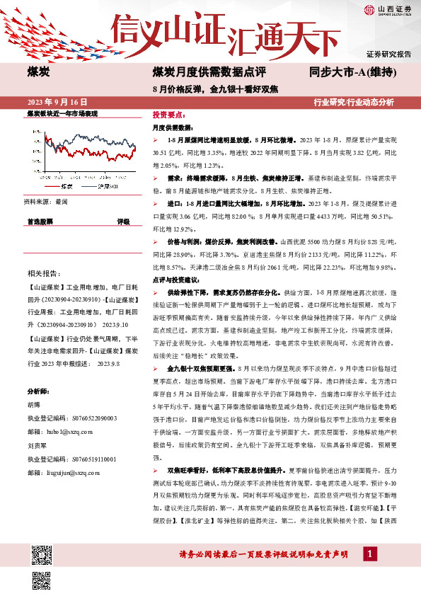 煤炭月度供需数据点评：8月价格反弹，金九银十看好双焦