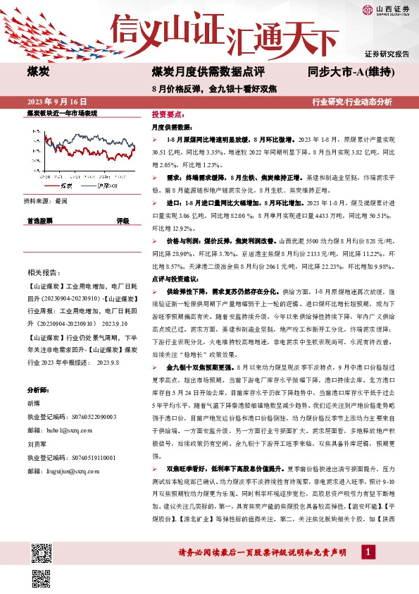 煤炭月度供需数据点评：8月价格反弹，金九银十看好双焦