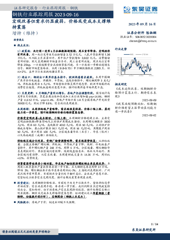 钢铁行业跟踪周报：宏观改善但需求仍显疲弱，价格或受成本支撑维持震荡
