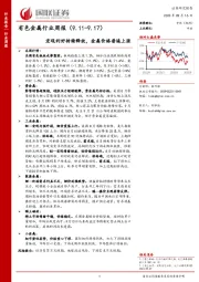 有色金属行业周报：宏观利好持续释放，金属价格普遍上涨