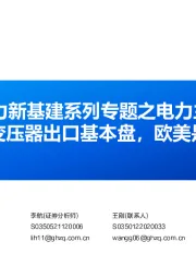 一带一路电力新基建系列专题之电力主设备(一)：亚非拉是国内变压器出口基本盘，欧美是快速新增市场