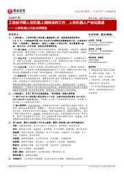 人形机器人行业点评报告:工信部开展人形机器人揭榜挂帅工作,人形机器人产业化提速