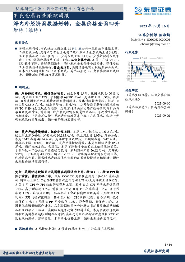 有色金属行业跟踪周报：海内外经济面数据好转，金属价格全面回升