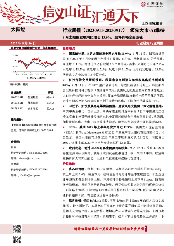 太阳能行业周报：8月太阳能发电同比增长13.9%，组件价格全面企稳