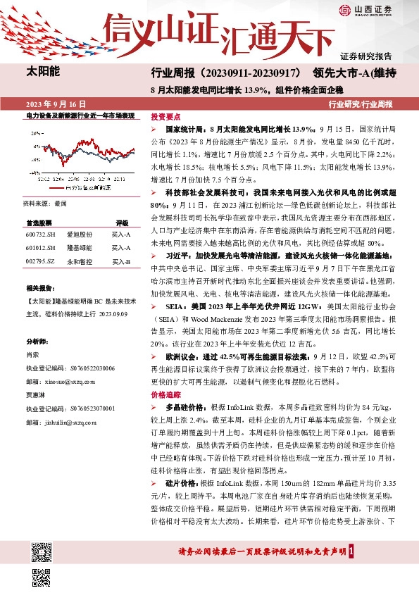 太阳能行业周报：8月太阳能发电同比增长13.9%，组件价格全面企稳