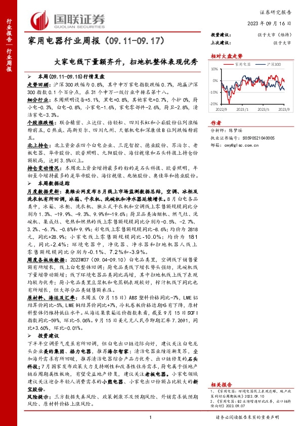 家用电器行业周报：大家电线下量额齐升，扫地机整体表现优秀