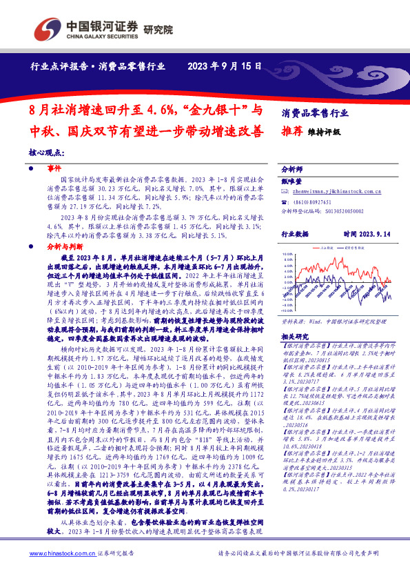 消费品零售行业：8月社消增速回升至4.6%，“金九银十”与中秋、国庆双节有望进一步带动增速改善