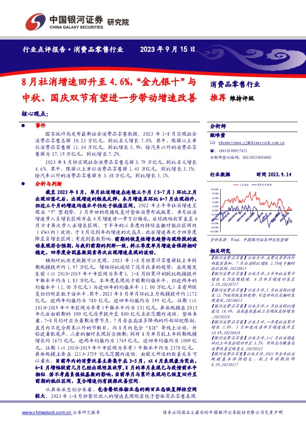 消费品零售行业：8月社消增速回升至4.6%，“金九银十”与中秋、国庆双节有望进一步带动增速改善