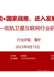低轨卫星互联网行业研究:应用驱动+国家战略,进入发展快车道